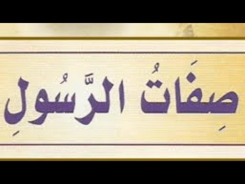 ⁣بعض صفاته صلى الله عليه وآله - سيد رياض الفاضلي .