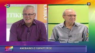 ΑΝΕΒΑΙΝΕΙ Ο ΥΔΡΑΡΓΥΡΟΣ ΦΑΝΗΣ ΤΑΚΟΥΔΗΣ 03 06 2025