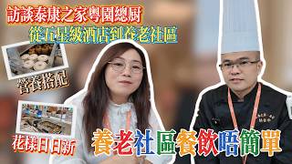 訪談粵園總廚|泰康之家社區|從五星級酒店到養老社區|餐飲唔簡單|營養搭配日日新鮮|灣區養老社區生活
