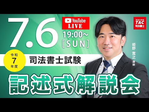 TACオンライン記述式解説会