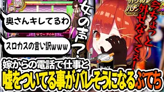 【切り抜き/#にじさんじVスロ大会】嫁からの電話で、仕事と嘘をついてることがバレそうになるぷてち【ラトナ・プティ/にじさんじ】