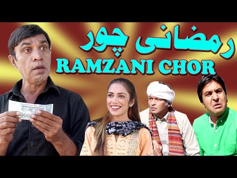 Ramzani Chor | New Pothwari Drama 2021 - Comedy Full Funny Drama | Hameed Babar | 7Barga Tv