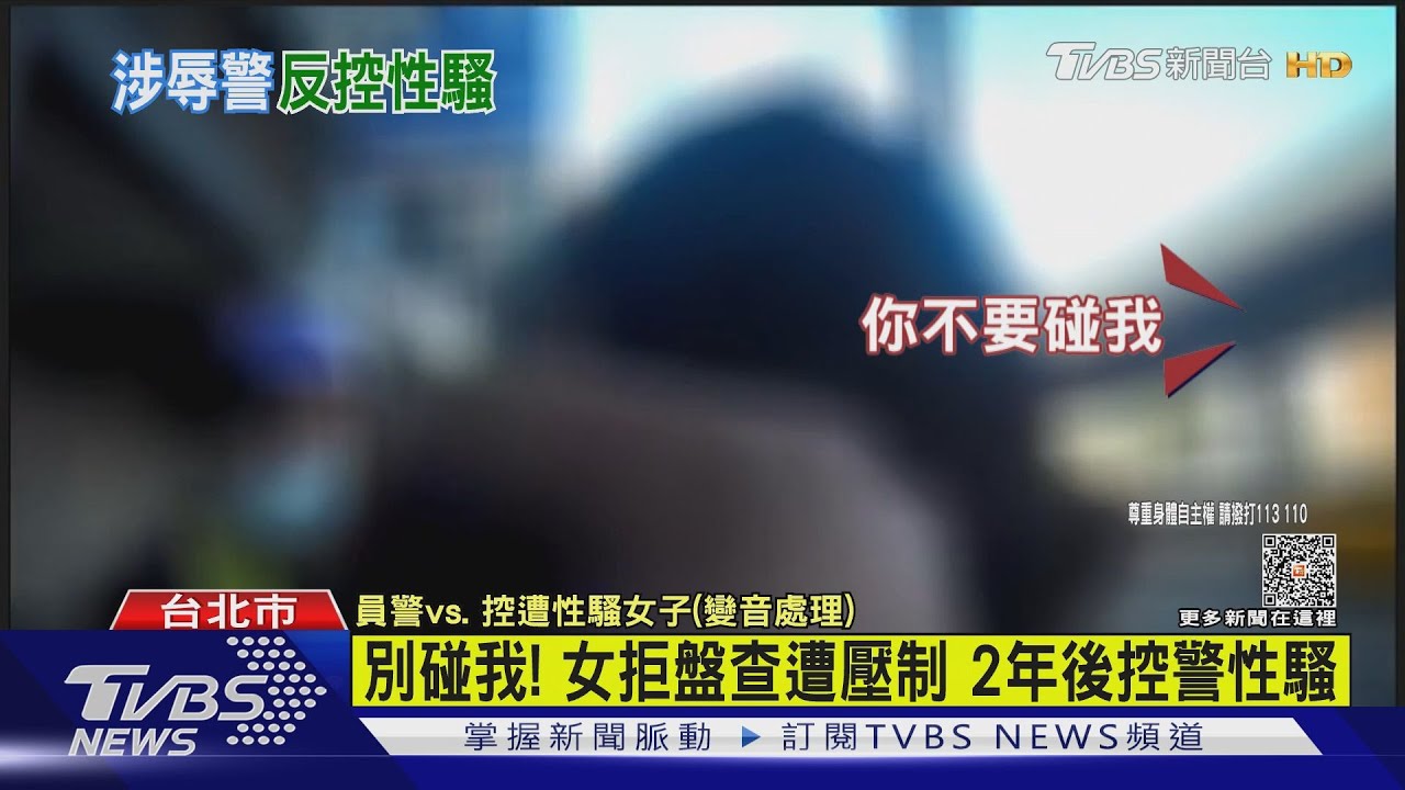 別碰我!拒盤查遭壓制 2年後控警性騷