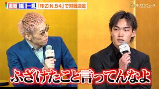 【RIZIN】直樹、細川一颯と契約体重を巡り舌戦するも“勘違い”で謝罪「ごめんね」　『RIZIN.54』追加対戦カード発表記者会見