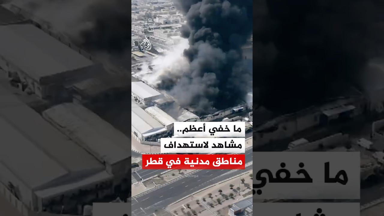 فيديو | ما خفي أعظم - مشاهد حصرية توثق استهداف إيران لمناطق مدنية في قطر
