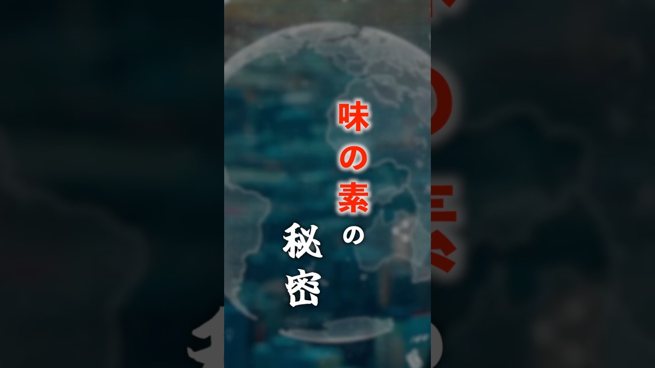 味の素の秘密