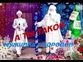 MC Doni feat. Натали - Ты такой (новогодняя пародия) 2016 