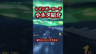 意外と知らない「レインボーロード」の「小ネタ」がコチラｗｗ【マリオカートワールド】【ショートカット】【NISC】#shorts