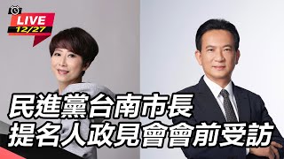 民進黨台南市長提名人政見會會前受訪