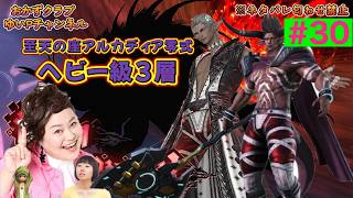 【FF14配信】【至天の座アルカディア零式ヘビー級3層】＃ 30ゆいPのFF14生配信【黄金のレガシー】【おかずクラブゆいP】【概要欄必読💛】※ネタバレ注意