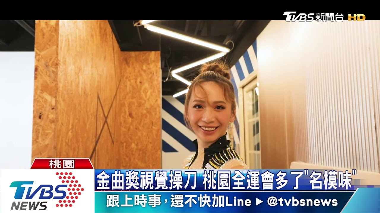 金曲獎視覺操刀　桃園全運會多了「名模味」