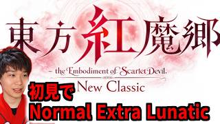 東方紅魔郷New Classicを初見で楽しんでいくぞ！まずはノーマルやエキストラをやりたい【公開収録】