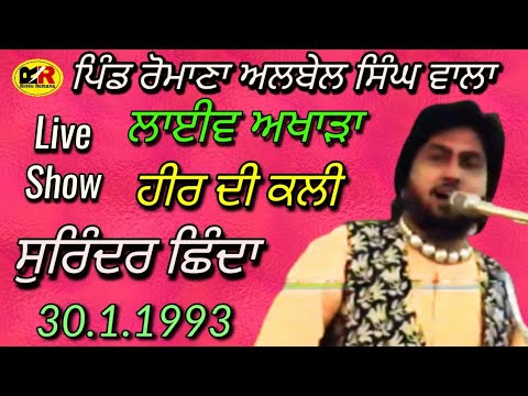 ਹੀਰ ਦੀ ਕਲੀ HEER DI KALI | SURINDER SHINDA | ਲਾਈਵ ਅਖਾੜਾ ਪਿੰਡ ਰੋਮਾਣਾ ਅਲਬੇਲ ਸਿੰਘ ਵਾਲਾ  ਜ਼ਿਲ੍ਹਾ ਫ਼ਰੀਦਕੋਟ