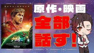 【⚠ネタバレあり！】プロジェクト・ヘイル・メアリー原作、映画で感じたこと全部話す！！