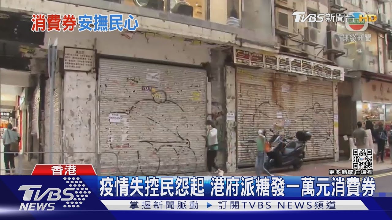 疫情失控民怨起 港府派糖發一萬元消費券