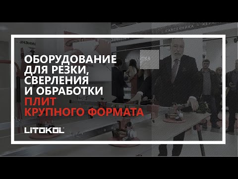 Оборудование для резки, сверления и обработки крупноформатных плит