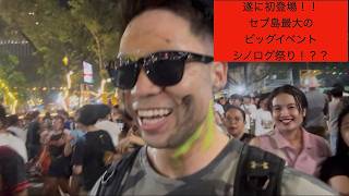 【セブ】遂に初登場？？？セブ島最大のビッグイベントシノログ祭りをお届けします！！！