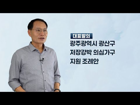  김영선 광산구의원「광주광역시 광산구 저장강박 의심가구 지원 조례안」
