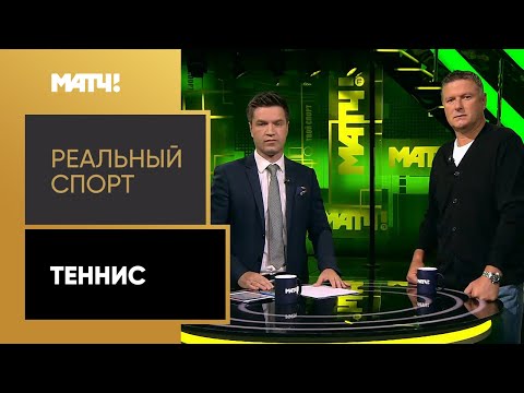 Теннис «Реальный спорт». Теннис. Выпуск от 29.07.2020