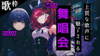 【歌枠┆#karaoke 】巷で話題の新人VSingerが二人。上質な歌声に心掴まれる真夜中の舞唱会 // 初見さん大歓迎◎【CULUA×MEDA / かるめだ歌枠】