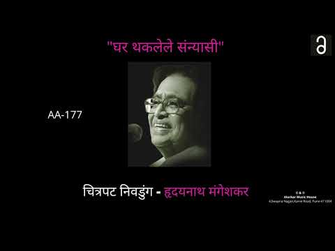 चित्रपट निवडुंग -"घर थकलेले संन्यासी"| Chitrapat Nivdung -"Ghar Thaklele Sanyasi"| Original HQ Audio