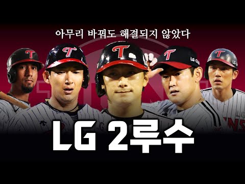 신민재가 자리잡기 전까지 LG 2루수 상황은 얼마나 처참했을까
