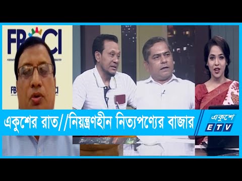 একুশের রাত || নিয়ন্ত্রণহীন নিত্যপণ্যের বাজার || 12 October 2021