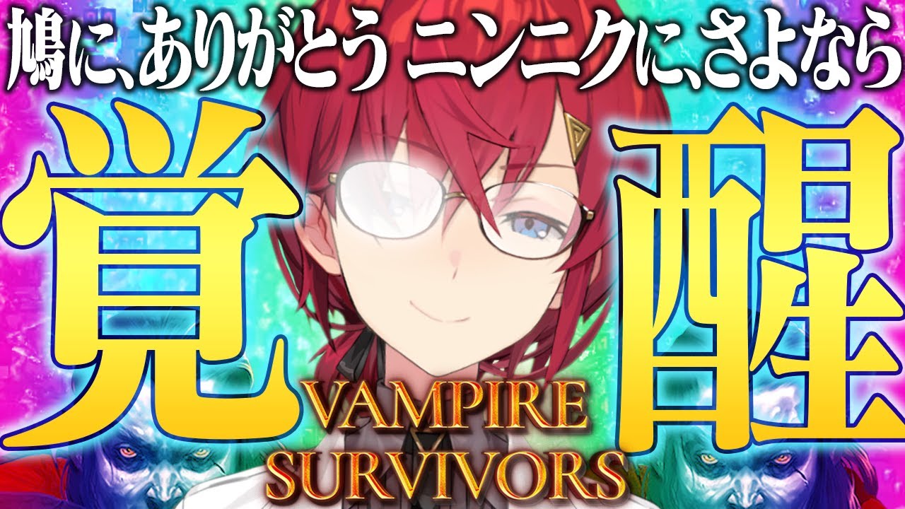 【Vampire Survivors】ヴァンサバ日和 ～ニンニクとの別れ～【にじさんじ／アンジュ・カトリーナ】