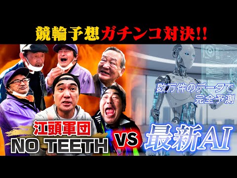【競輪予想対決】江頭が常連さんと最強軍団を結成して、最新AIをぶっ潰す！