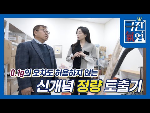 매일경제TV · 극찬기업 · [극찬기업] 0.1g의 오차도 허용하지 않는 ‘칼각’ 디테일, 신개념 정량 토출기 (매일경제TV)