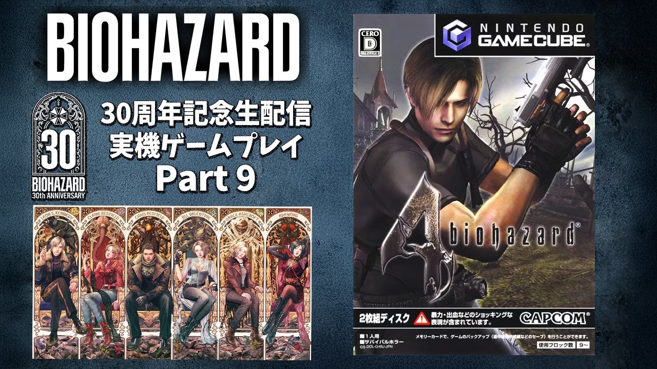 【バイオ30周年】弾が出ない！ゲームキューブ版バイオ４を実機で初プレイ〔旧作を当時のディスクで配信企画〕part.9【RESIDENT EVIL 30th Anniversary】