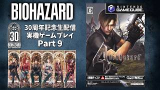 【バイオ30周年】弾が出ない！ゲームキューブ版バイオ４を実機で初プレイ〔旧作を当時のディスクで配信企画〕part.9【RESIDENT EVIL 30th Anniversary】