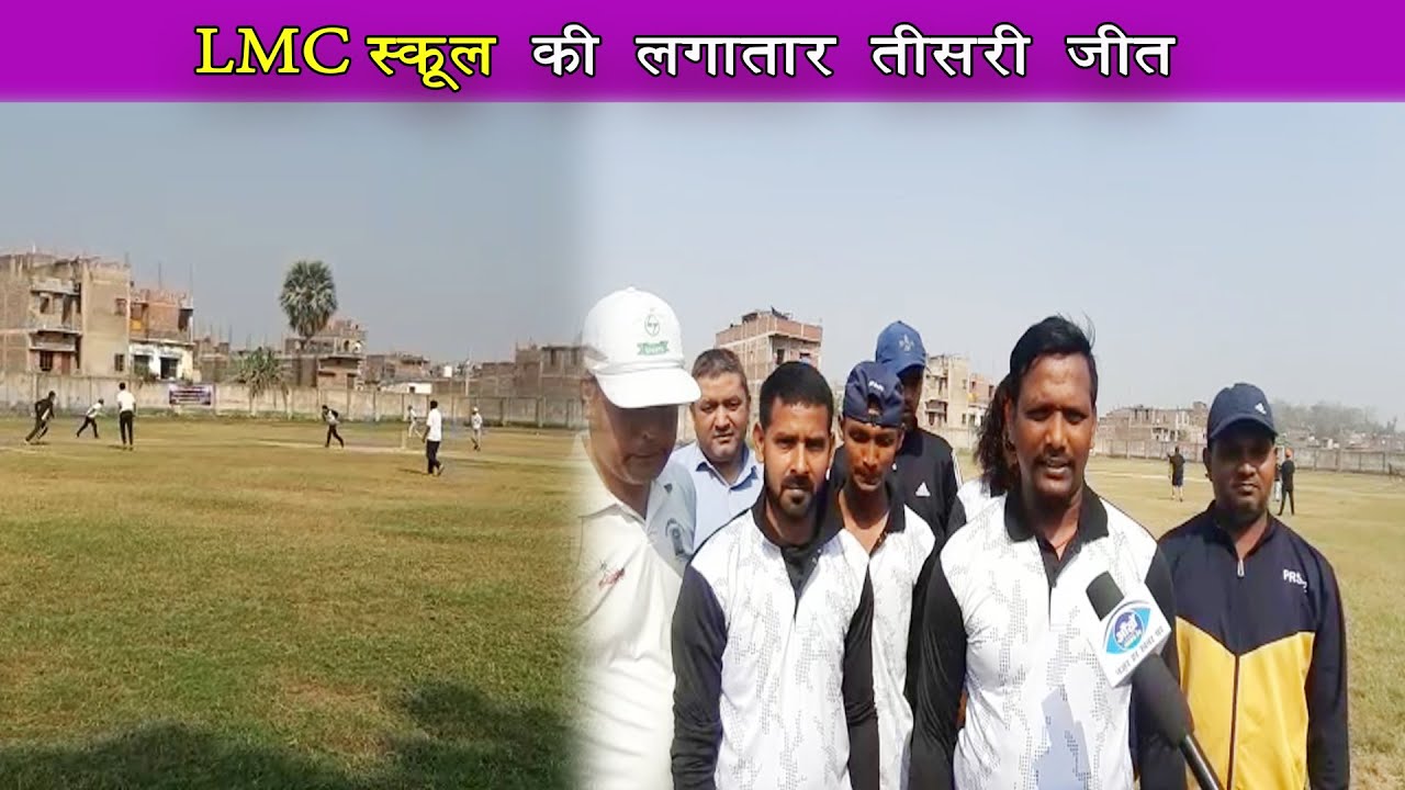Don Bosco स्कूल को पराजित कर फाइनल में पहुची LMC स्कूल ||