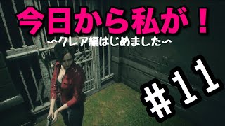 【実況】#11クレアですけどおおおおお！！！？？？【バイオハザードRE:2】