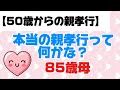 🟣【親孝行ってなにかな？】 親孝行 父親 母親帰省 延命 終活