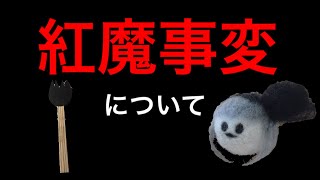 【ゆっくり茶番】みょんちゃんと紅魔事変について雑談してみた！
