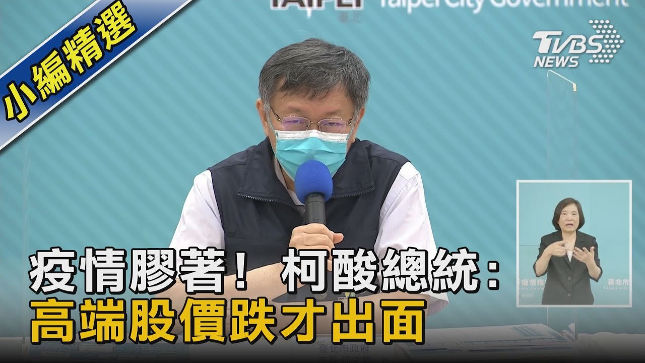 疫情膠著 柯轟總統:死百人時不出面、高端跌停才開記者會