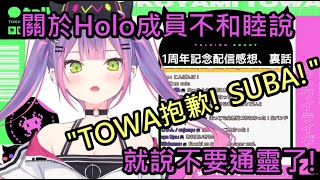 [Holo] 常闇TOWA對生日LIVE是否讓道的說法