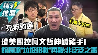 [討論] 館長:璩美鳳是民進黨用垃圾招式對付阿北