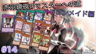［遊戯王マスターデュエル］赤羽鏡夜のマスターへの道（ドラゴンメイド編）