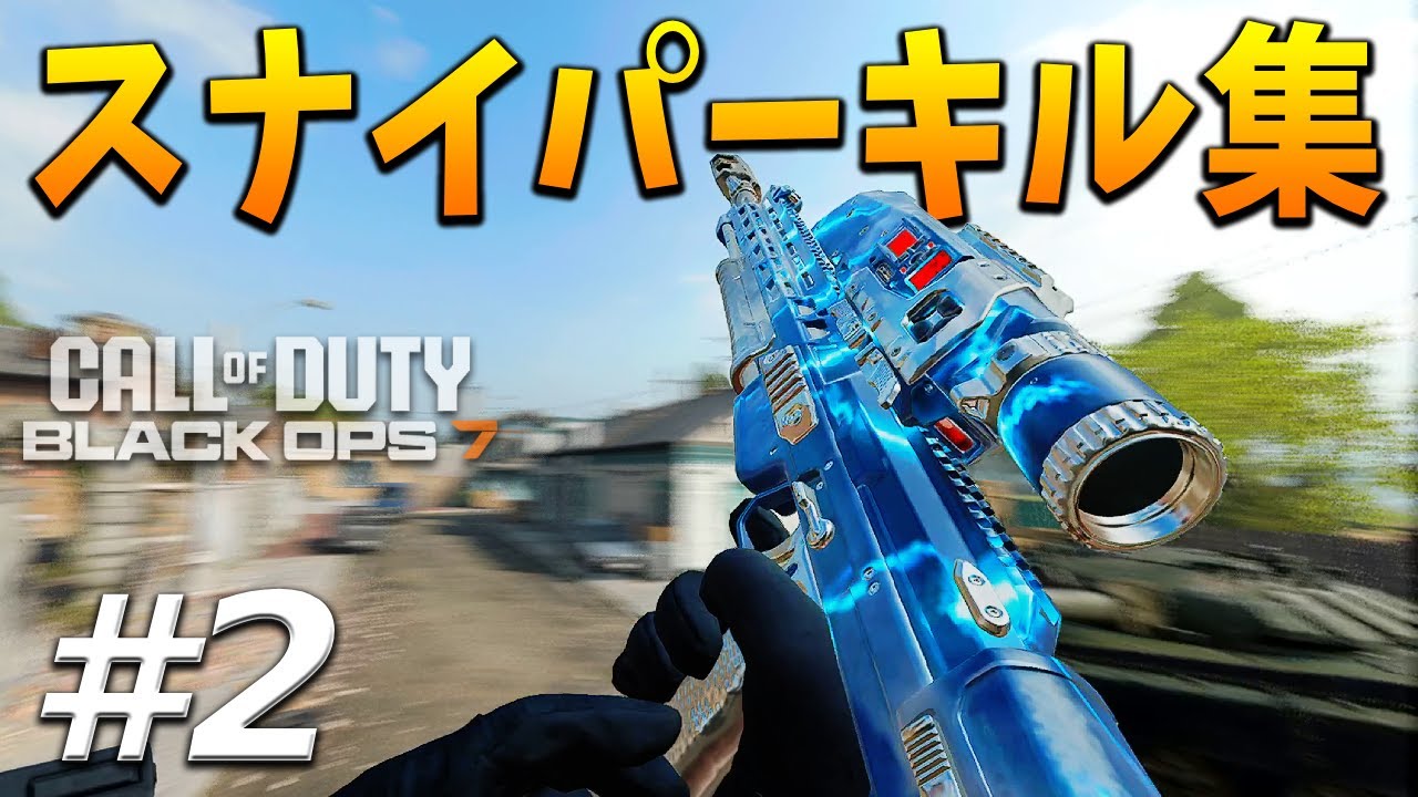 【CoD:BO7】スナイパーキル集 #2 | CLIPS #2