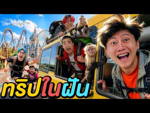 1 วัน ทริปในฝัน ! ( ใครคือเจ้าของทริป )