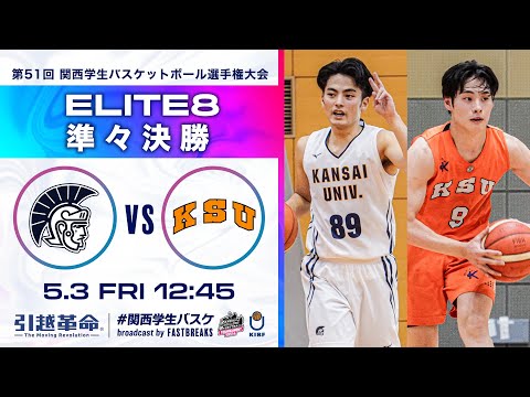 流通学科 関西大学vs京都産業大学│準々決勝【2024選手権】［第51回 関西学生バスケットボール選手権大会］