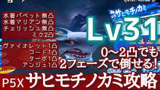 【P5X】サヒモチノカミLv31クリア！完凸いなくても大丈夫！