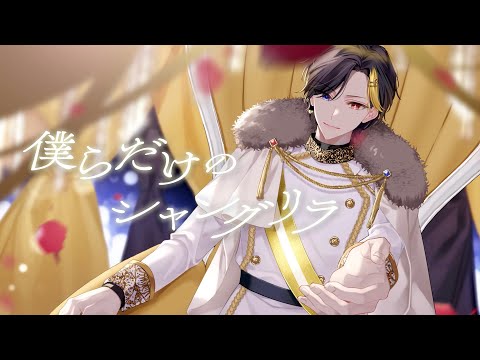僕らだけのシャングリラ 中低音イケボで歌ってみた(cover by だいきり)