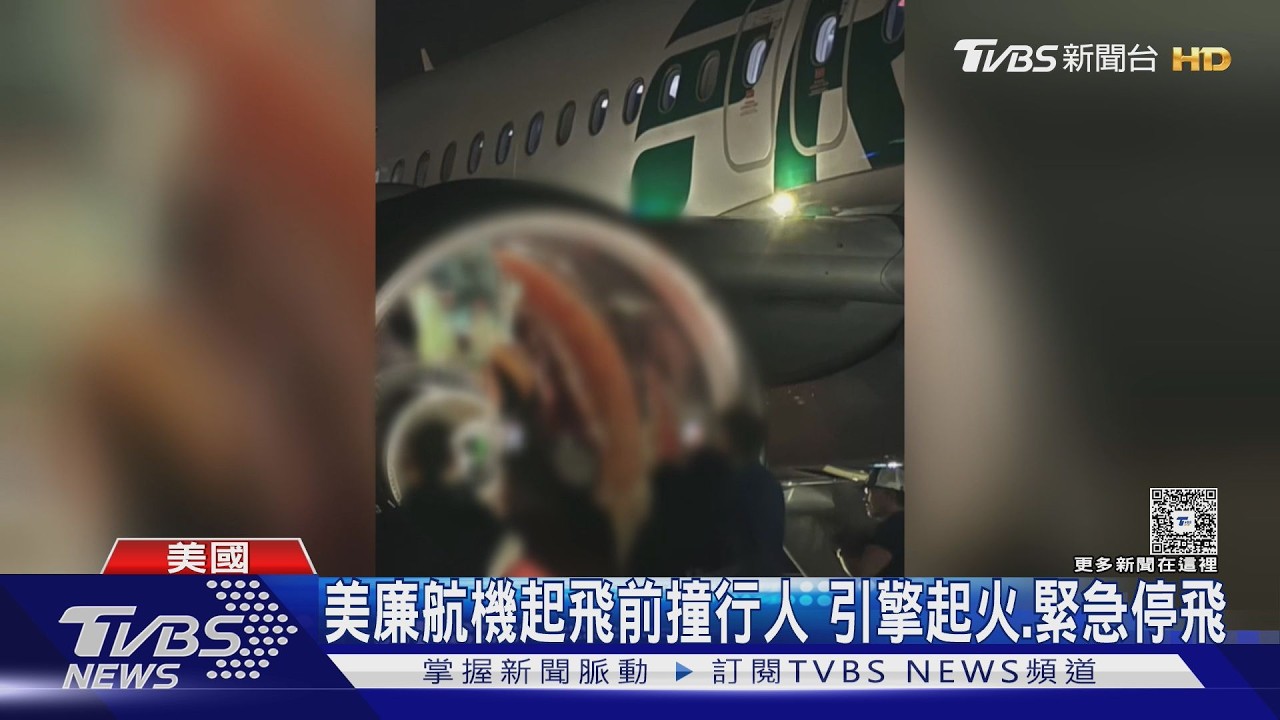 影音/我們撞到人了! 美廉航客機起飛前撞行人 引擎起火、緊急停飛