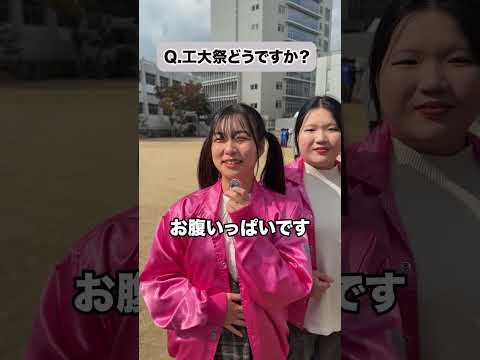 🎤工大祭インタビュー