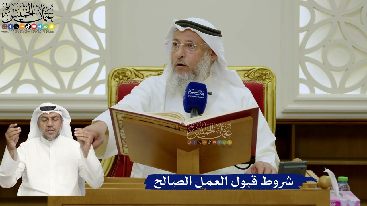 700- شروط قبول العمل الصالح - عثمان الخميس