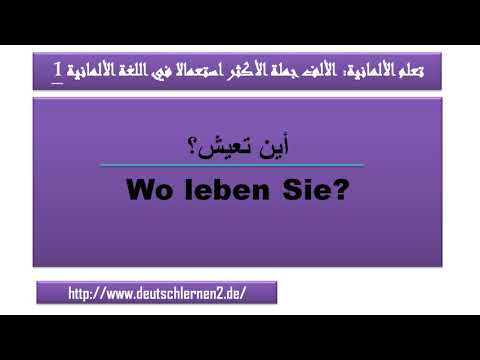 تعلم الالمانية: الالف جملة الاكثر استعمالا في اللغة الالمانية 2