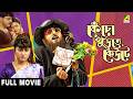 Kencho Khoondte Keute কেঁচো খুঁড়তে কেউটে Full Movie Chiranjeet Ch